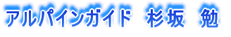 アルパインガイド 杉坂 勉